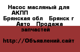 Насос масляный для АКПП Aisin AW30-43LE - Брянская обл., Брянск г. Авто » Продажа запчастей   